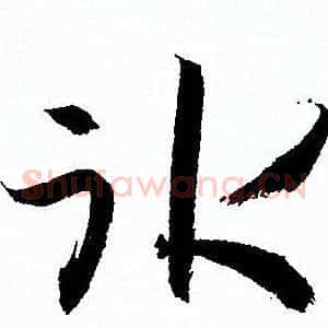 冰