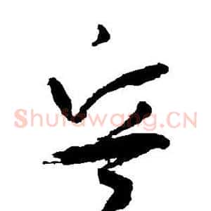 兵