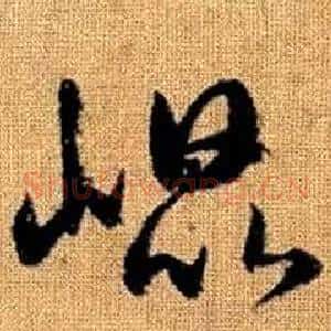 崐
