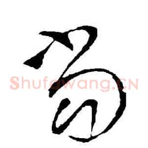 當