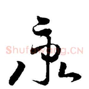 秉