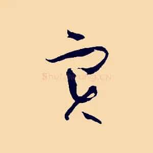 實