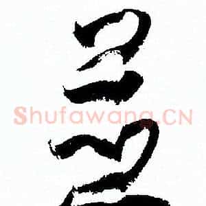 並