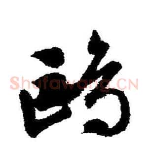 鸥