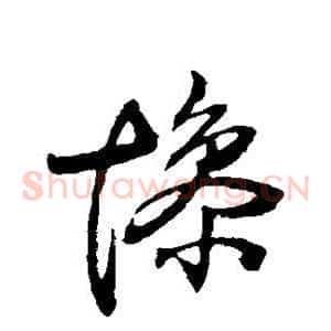 惨