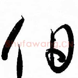 伯