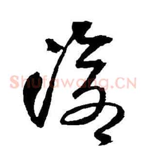 沧