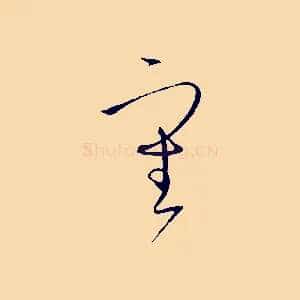 審