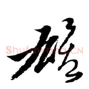 雄