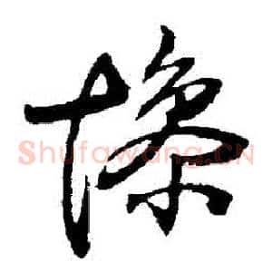 慘