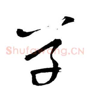 草