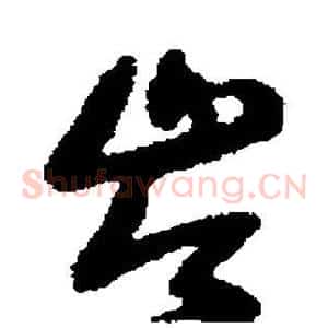 岑
