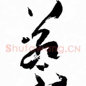 蔡