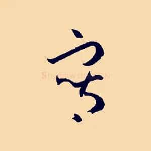 寫