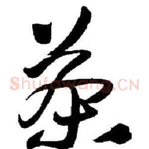 茶
