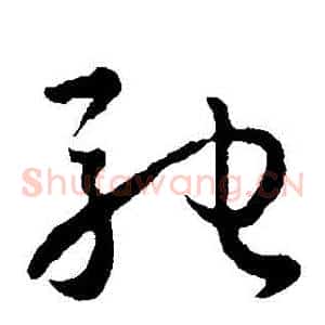 馳