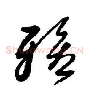 雅