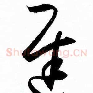 遲