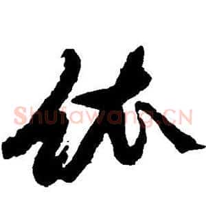 依