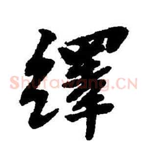 绎