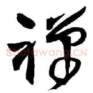 禅
