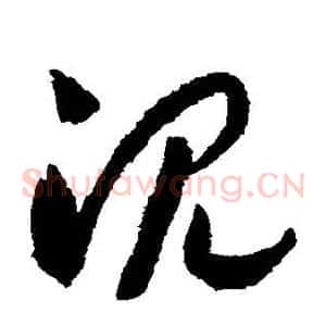 沉