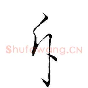 斥