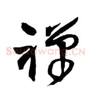 禪
