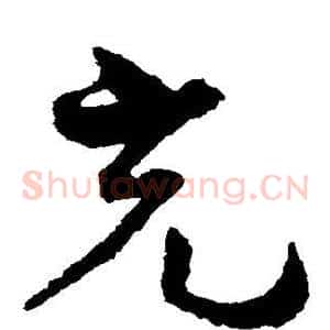 充
