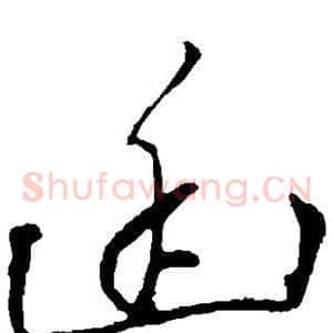 幽