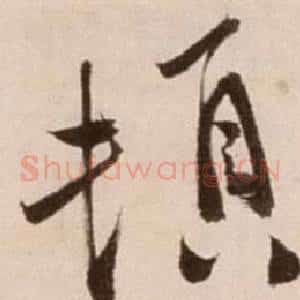 頓