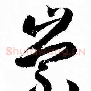 崇