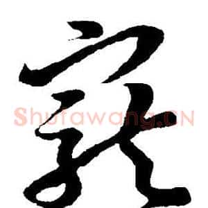 宠