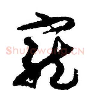寵