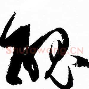 醜