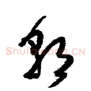 朝