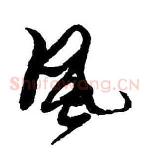 风