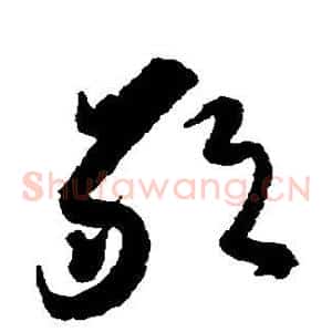 敢