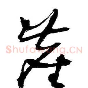 尘