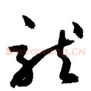 龍