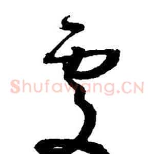 处