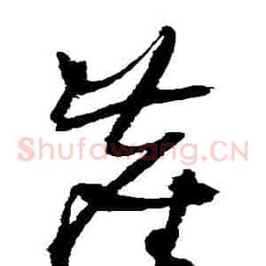 塵