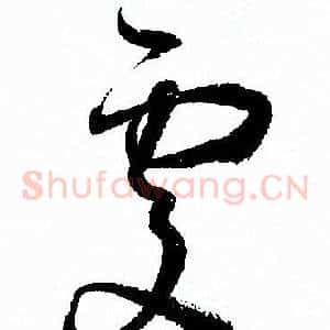處