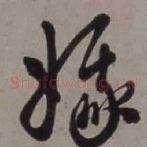 娥