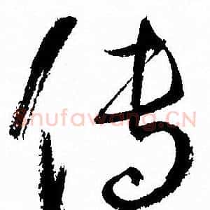 传