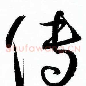 傳