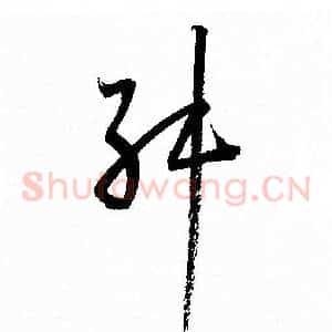 舛