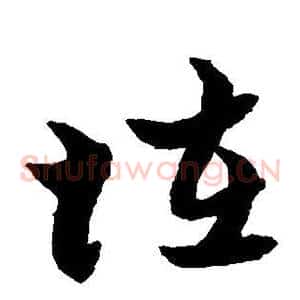怪