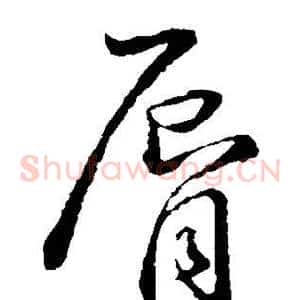 唇