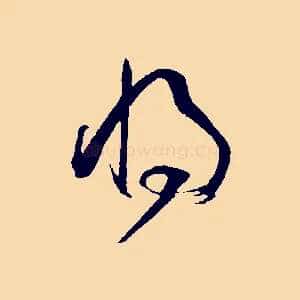 將